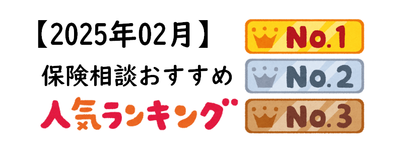 【2025年2月】保険相談おすすめ人気ランキング