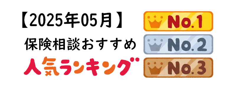 【2025年5月】保険相談おすすめ人気ランキング