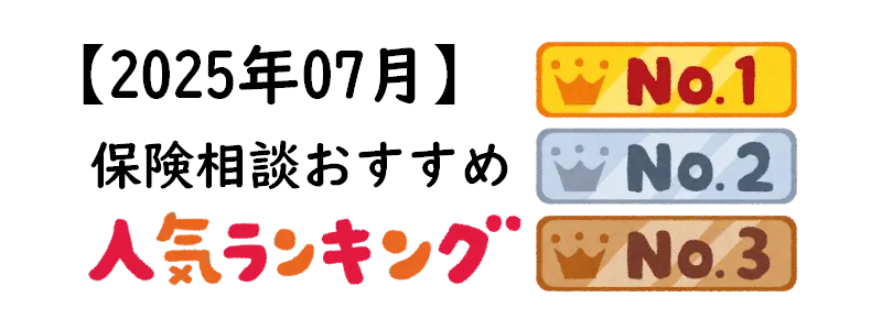 【2025年7月】保険相談おすすめ人気ランキング