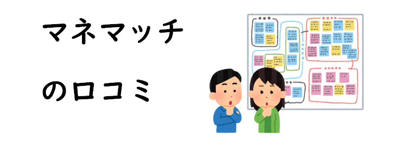 マネマッチの口コミ・評判